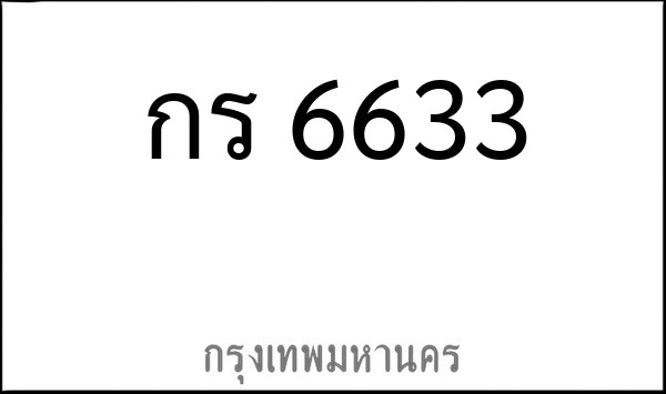 ทะเบียนรถยนต์ กร 6633