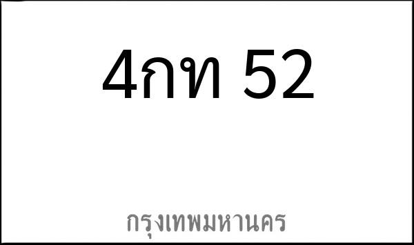 ทะเบียนรถยนต์ 4กท 52