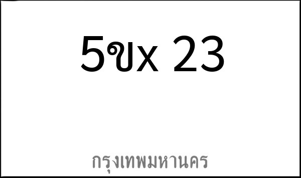 ทะเบียนรถยนต์ 5ขx 23