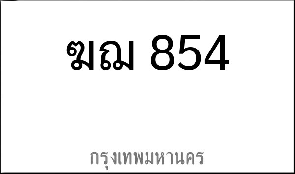 ทะเบียนรถยนต์ ฆฌ 854