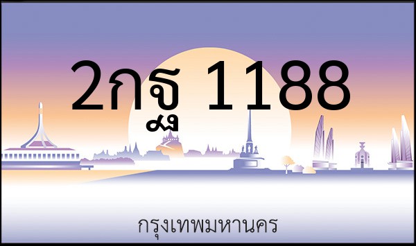 ทะเบียนรถยนต์ 2กฐ 1188