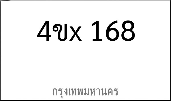 ทะเบียนรถยนต์ 4ขx 168