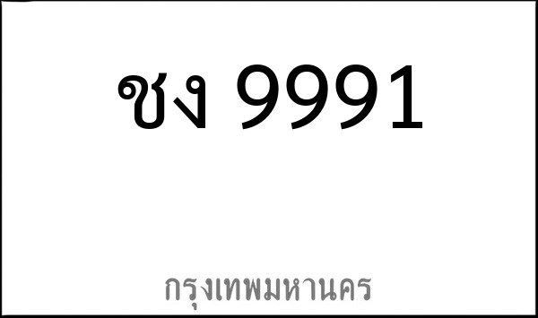 ทะเบียนรถยนต์ ชง 9991