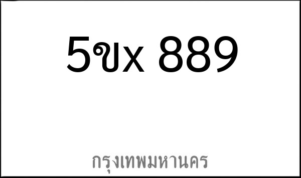 ทะเบียนรถยนต์ 5ขx 889