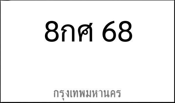 ทะเบียนรถยนต์ 8กศ 68
