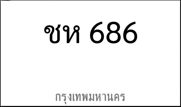 ทะเบียนรถยนต์ ชห 686
