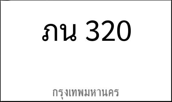 ทะเบียนรถยนต์ ภน 320