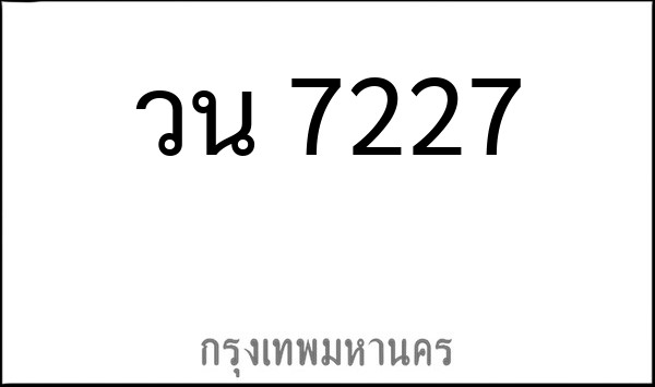 ทะเบียนรถยนต์ วน 7227