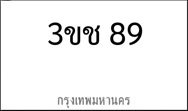 ทะเบียนรถยนต์ 3ขข 89