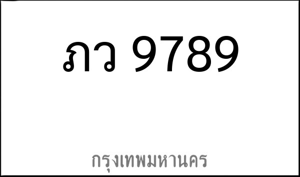 ทะเบียนรถยนต์ ภว 9789