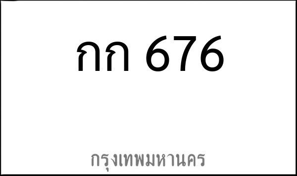 ทะเบียนรถยนต์ กก 676