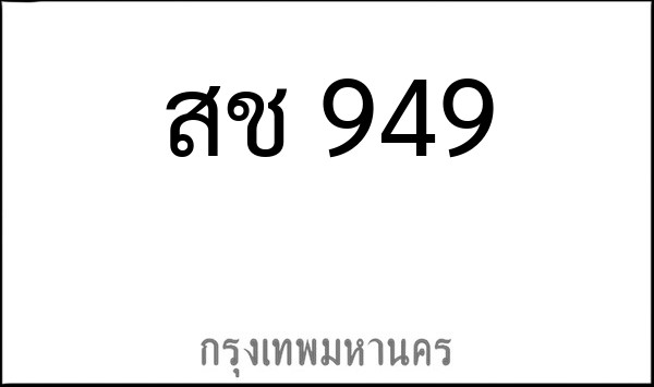 ทะเบียนรถยนต์ สช 949