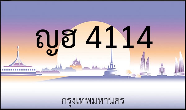 ทะเบียนรถยนต์ ญฮ 4114