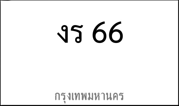 ทะเบียนรถยนต์ งร 66