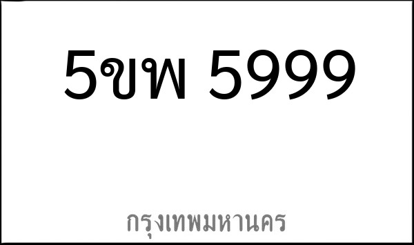 ทะเบียนรถยนต์ 5ขพ 5999
