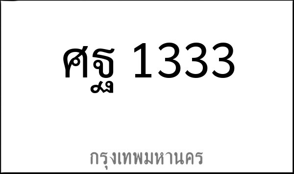 ทะเบียนรถยนต์ ศฐ 1333