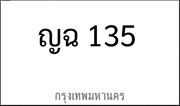 ทะเบียนรถยนต์ ญฉ 135 