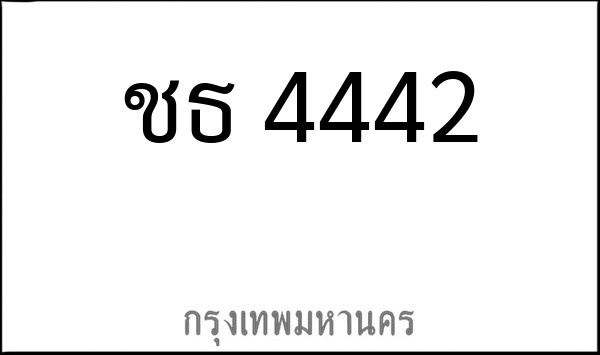 ทะเบียนรถยนต์ ชธ 4442