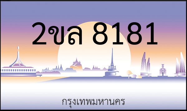 ทะเบียนรถยนต์ 2ขล 8181