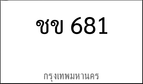 ทะเบียนรถยนต์ ชข 681