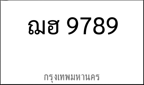 ทะเบียนรถยนต์ ฌฮ 9789