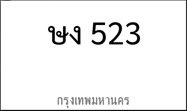 ทะเบียนรถยนต์ ษง 523