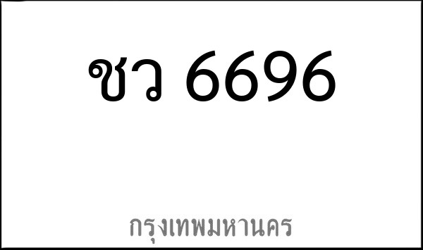 ทะเบียนรถยนต์ ชว 6696