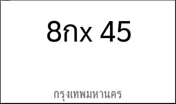 ทะเบียนรถยนต์ 8กx 45