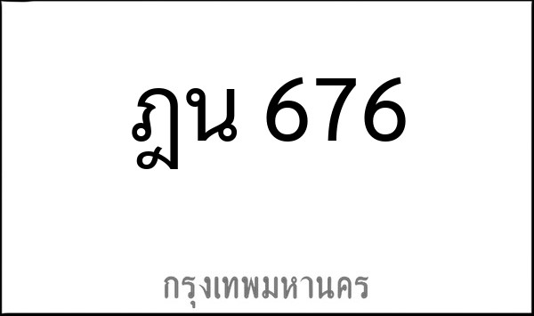 ทะเบียนรถยนต์ ฎน 676