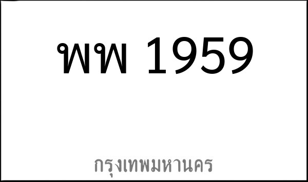 ทะเบียนรถยนต์ พพ 1959