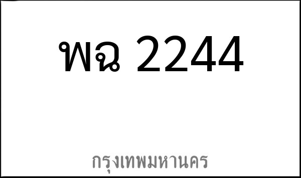 ทะเบียนรถยนต์ พฉ 2244