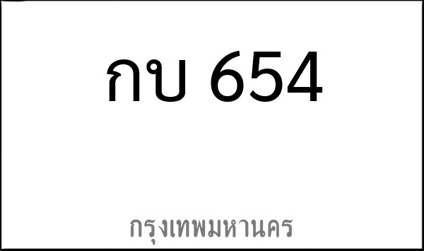ทะเบียนรถยนต์ กบ 654