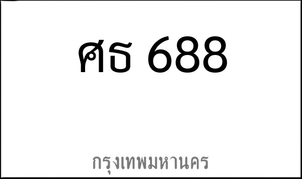 ทะเบียนรถยนต์ ศธ 688