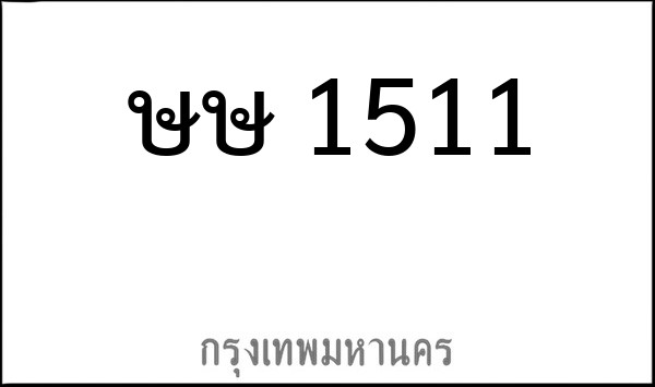 ทะเบียนรถยนต์ ษษ 1511