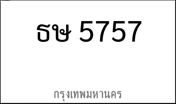 ทะเบียนรถยนต์ ธษ 5757