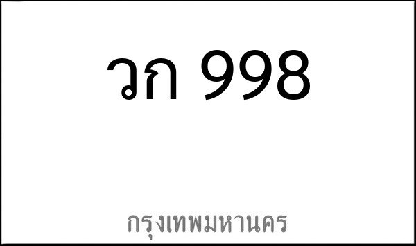 ทะเบียนรถยนต์ วก 998