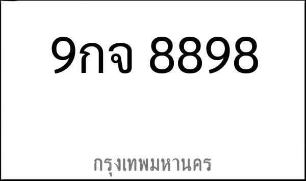 ทะเบียนรถยนต์ 9กจ 8898