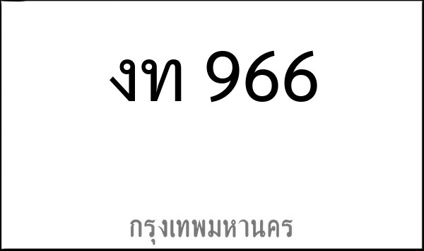 ทะเบียนรถยนต์ งท 966