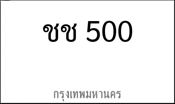 ทะเบียนรถยนต์ ชช 500