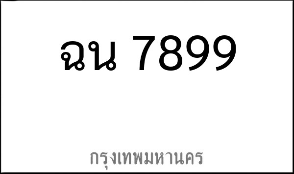 ทะเบียนรถยนต์ ฉน 7899
