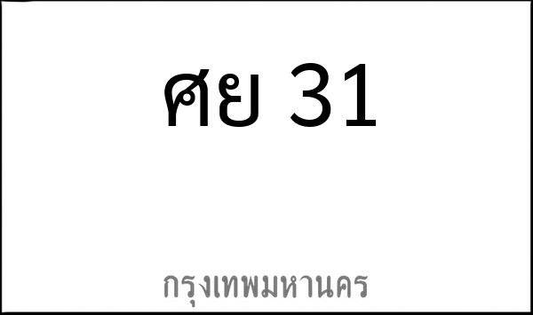 ทะเบียนรถยนต์ ศย 31