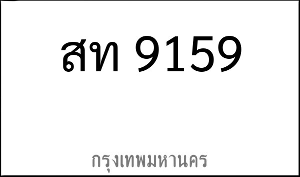 ทะเบียนรถยนต์ สท 9159