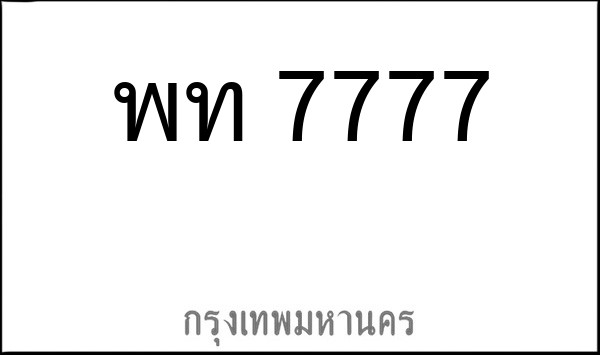 ทะเบียนรถยนต์ พท 7777