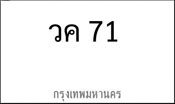 ทะเบียนรถยนต์ วค 71 