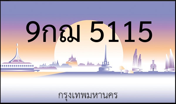 ทะเบียนรถยนต์ 9กฌ 5115