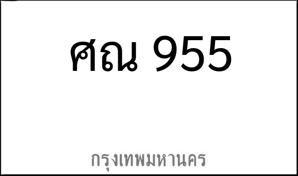 ทะเบียนรถยนต์ ศณ 955