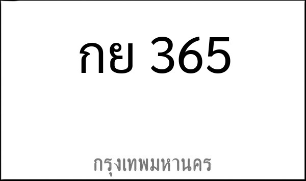 ทะเบียนรถยนต์ กย 365
