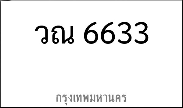ทะเบียนรถยนต์ วณ 6633