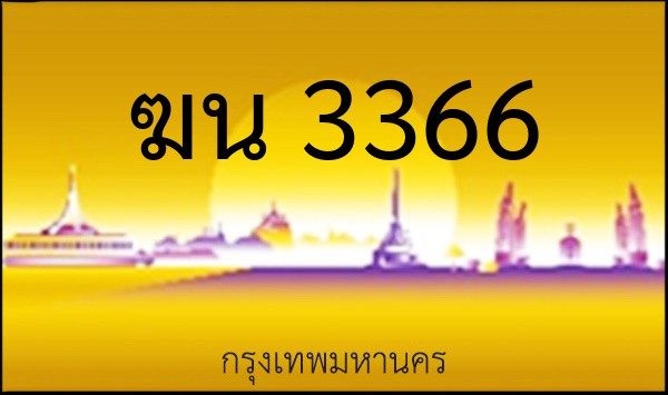 ทะเบียนรถยนต์ ฆน 3366