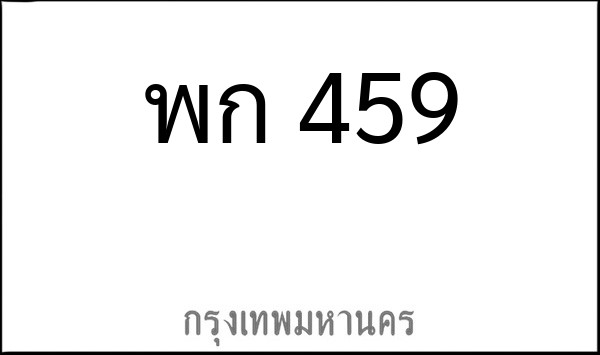 ทะเบียนรถยนต์ พก 459